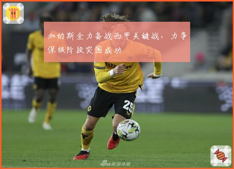 加的斯全力备战西甲关键战，力争保级阶段突围成功