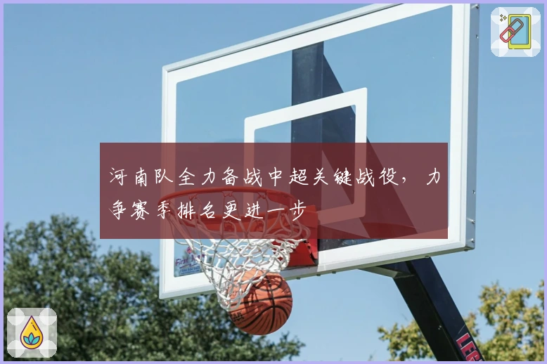 河南队全力备战中超关键战役，力争赛季排名更进一步