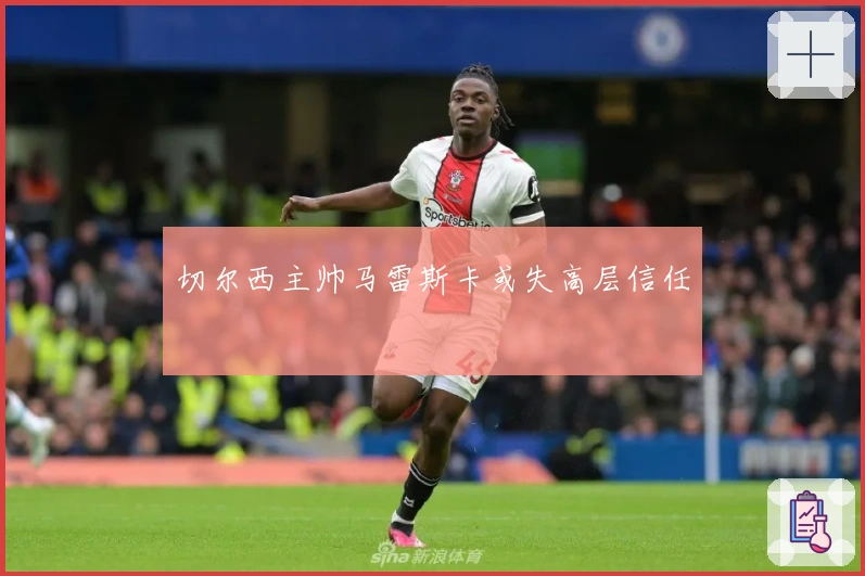 切尔西主帅马雷斯卡或失高层信任