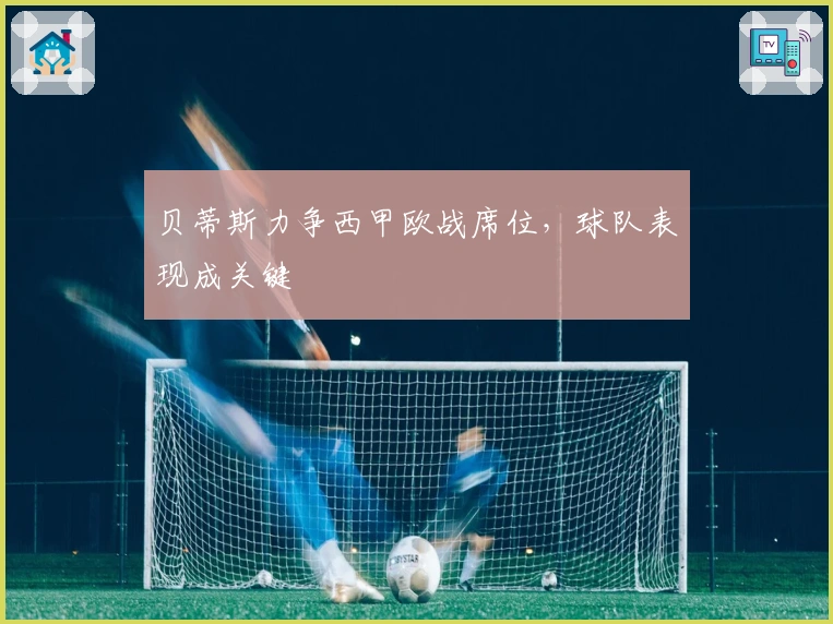 贝蒂斯力争西甲欧战席位，球队表现成关键