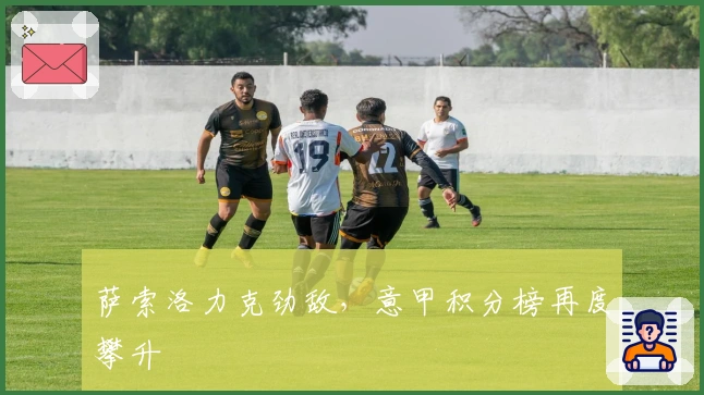 萨索洛力克劲敌，意甲积分榜再度攀升