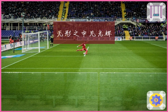 无形之中见光辉