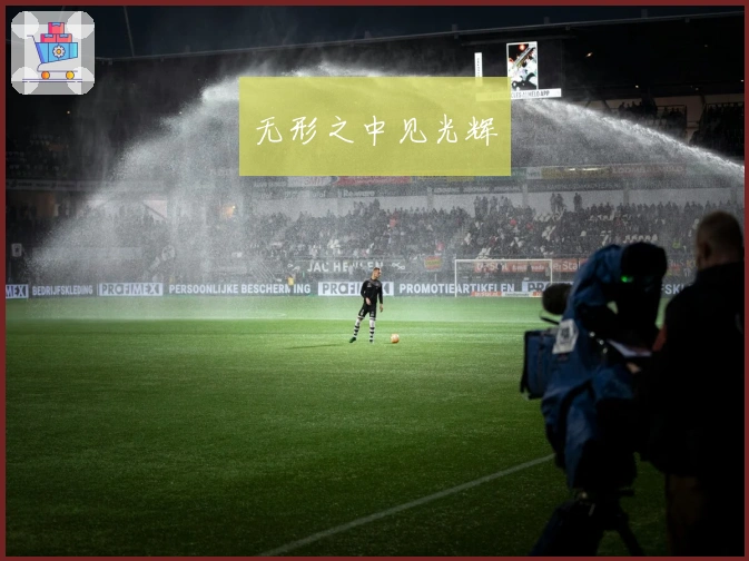 无形之中见光辉