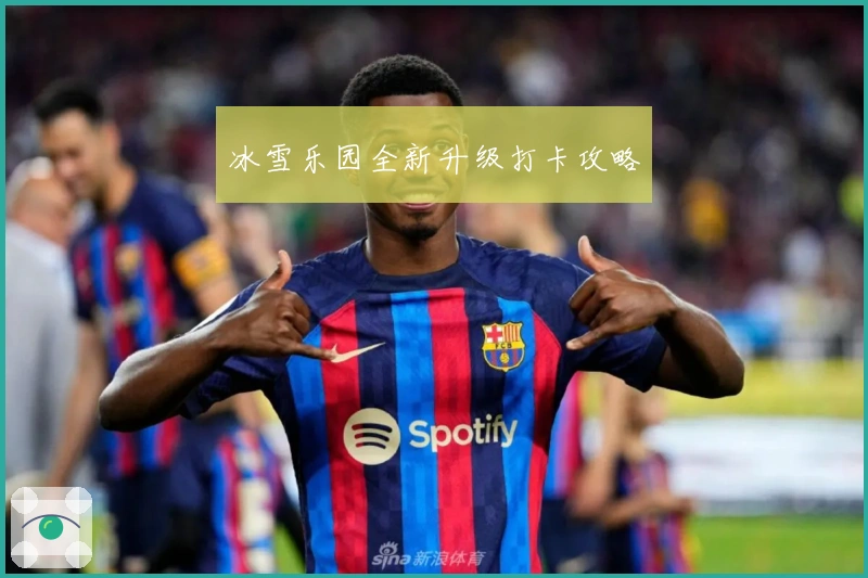 冰雪乐园全新升级打卡攻略