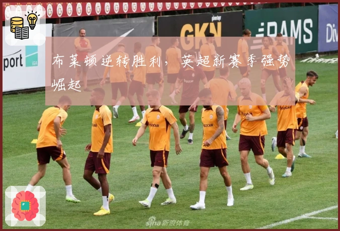 布莱顿逆转胜利，英超新赛季强势崛起