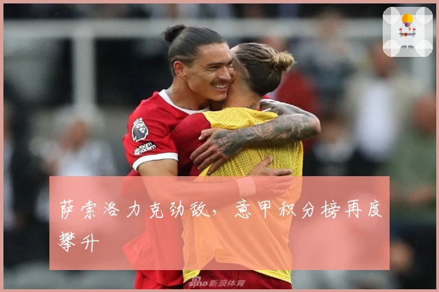 萨索洛力克劲敌，意甲积分榜再度攀升