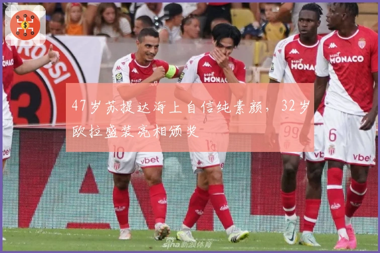 47岁苏提达海上自信纯素颜，32岁欧拉盛装亮相颁奖