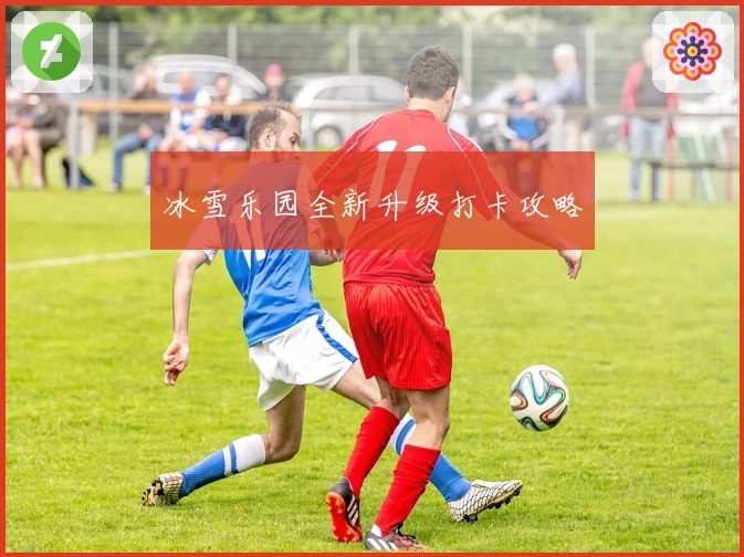冰雪乐园全新升级打卡攻略