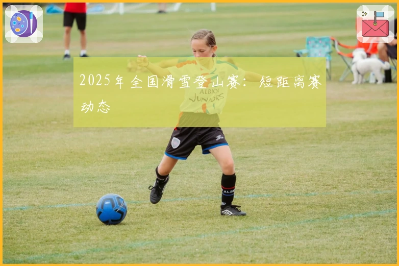 2025年全国滑雪登山赛：短距离赛动态